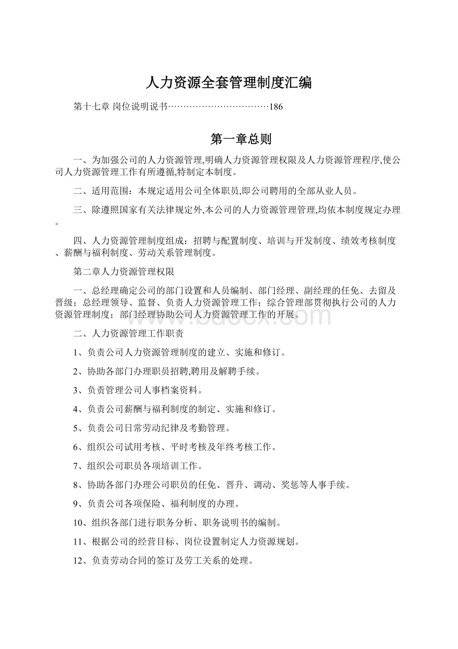 人力资源全套管理制度汇编文档格式.docx_第1页