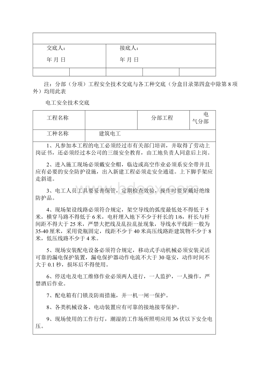 最全各工种安全技术交底21PWord格式.docx_第2页