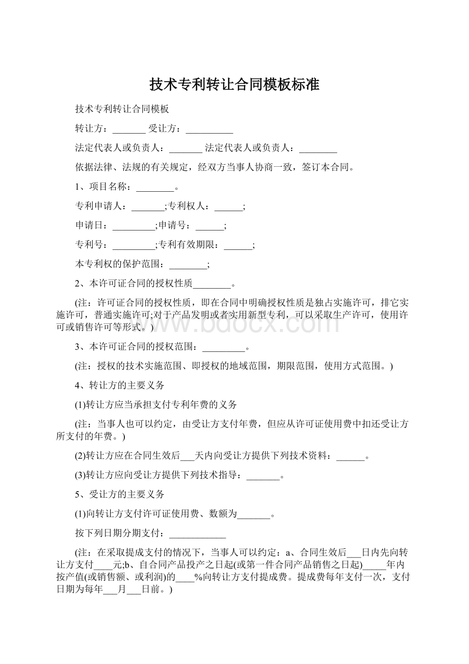 技术专利转让合同模板标准.docx