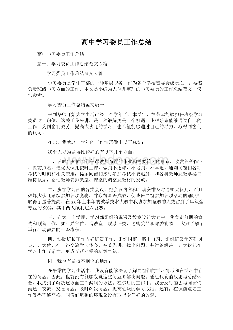 高中学习委员工作总结.docx