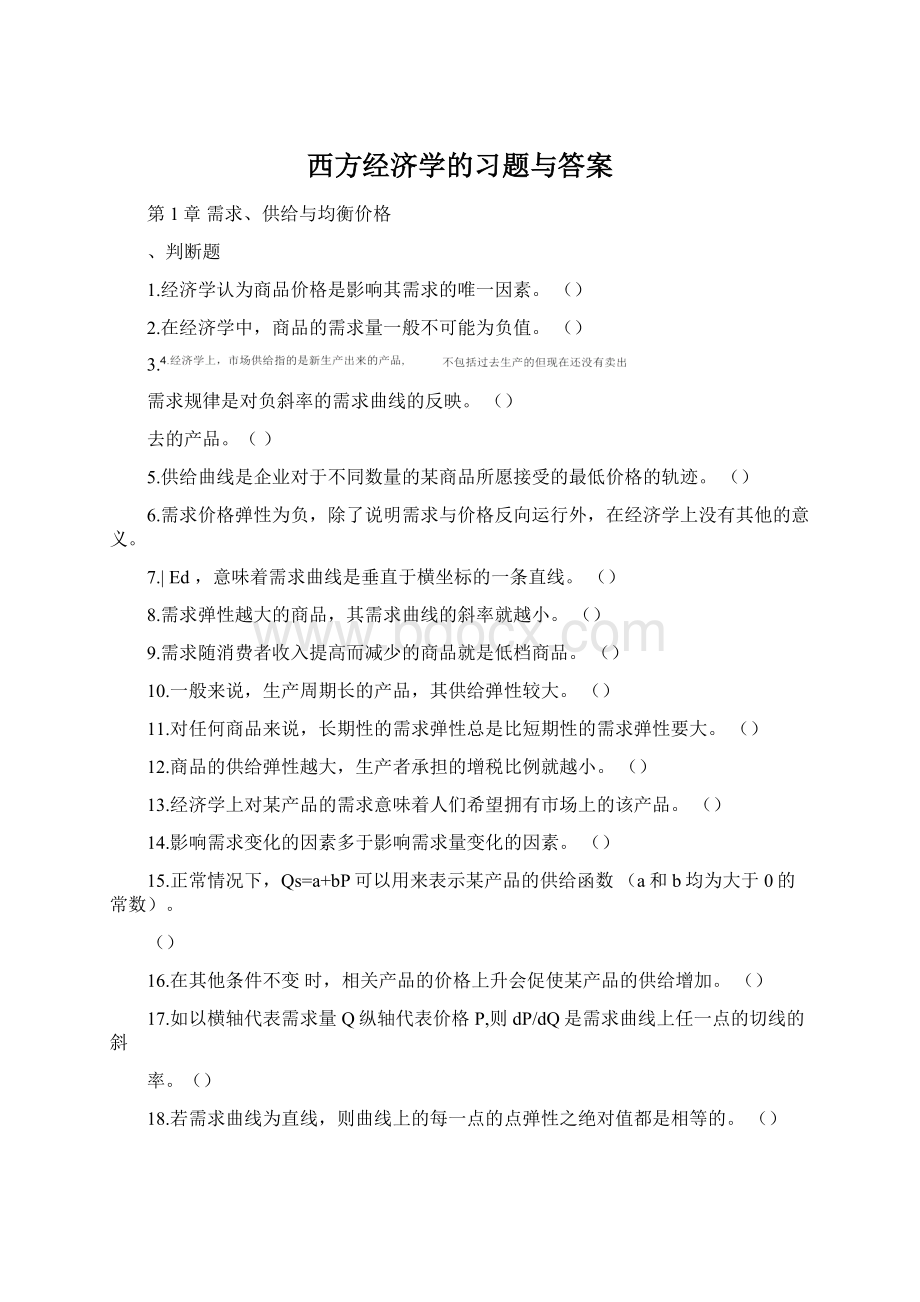 西方经济学的习题与答案.docx