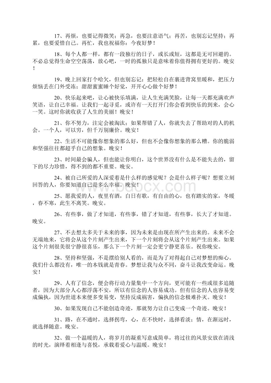 睡前发个朋友圈晚安语90句.docx_第2页