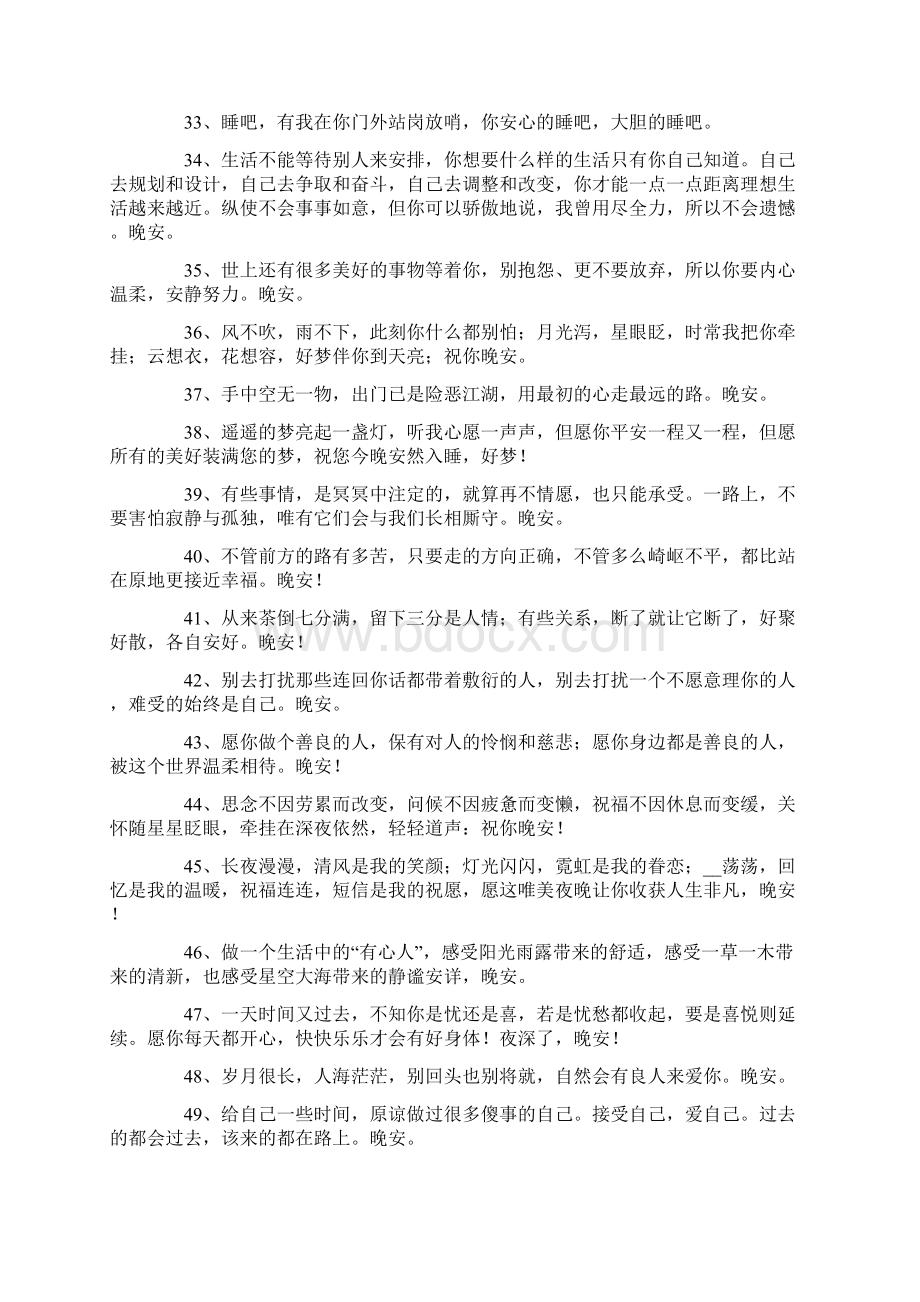 睡前发个朋友圈晚安语90句.docx_第3页