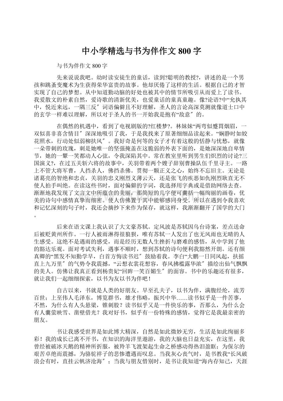 中小学精选与书为伴作文800字Word文档格式.docx