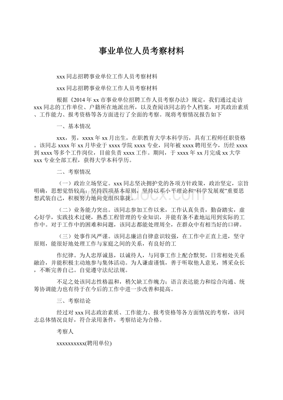 事业单位人员考察材料.docx_第1页