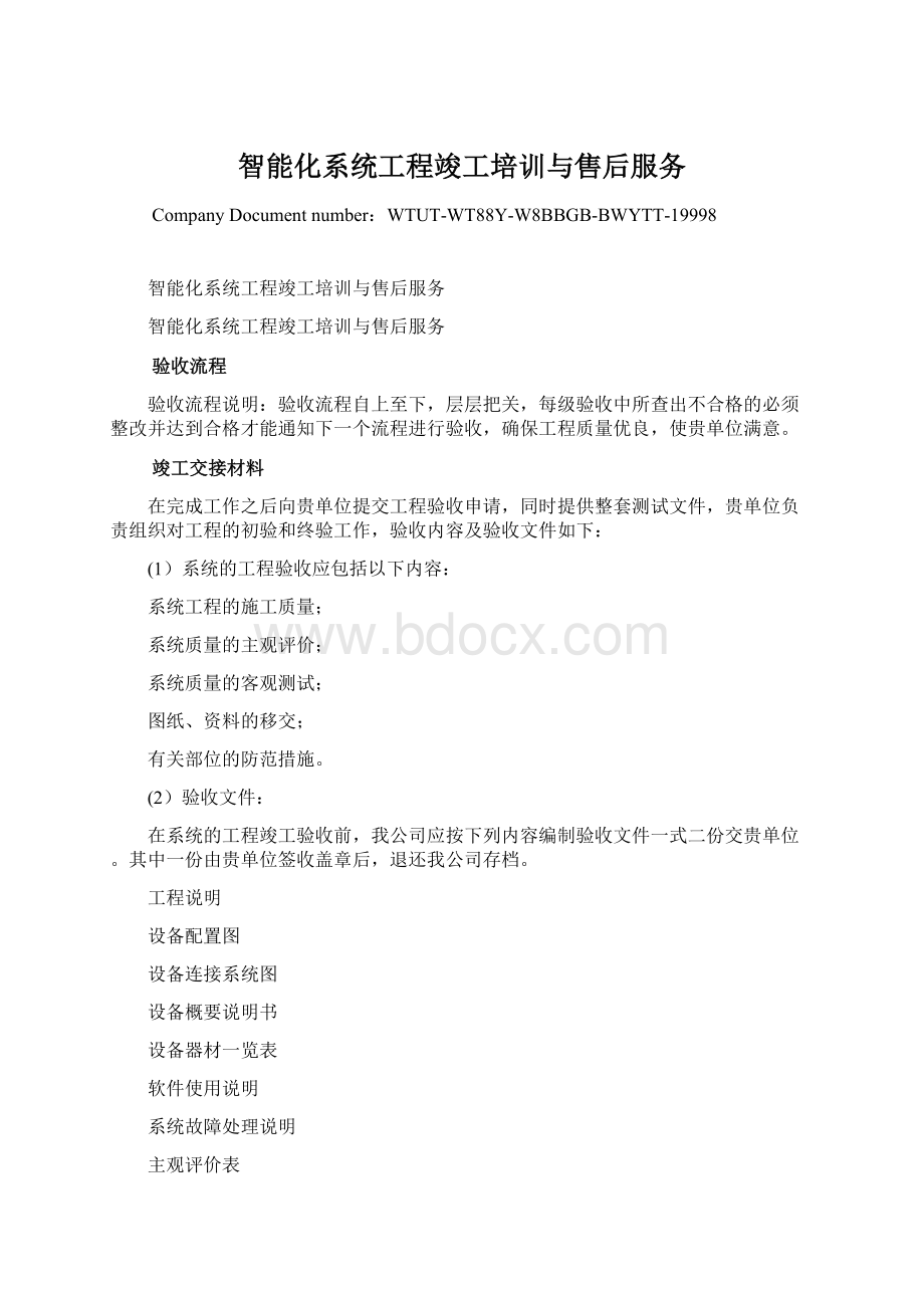 智能化系统工程竣工培训与售后服务Word文件下载.docx_第1页