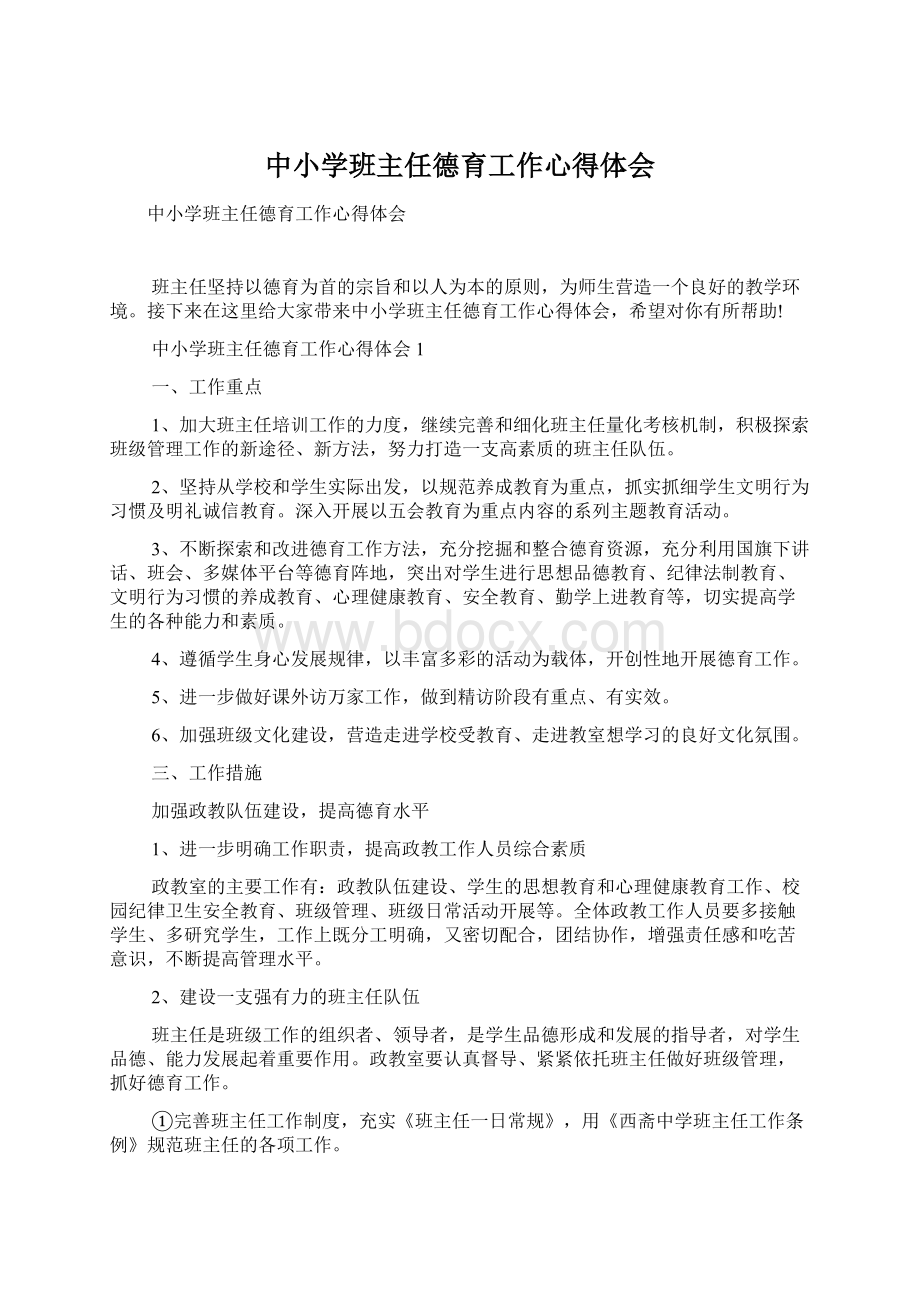 中小学班主任德育工作心得体会.docx_第1页