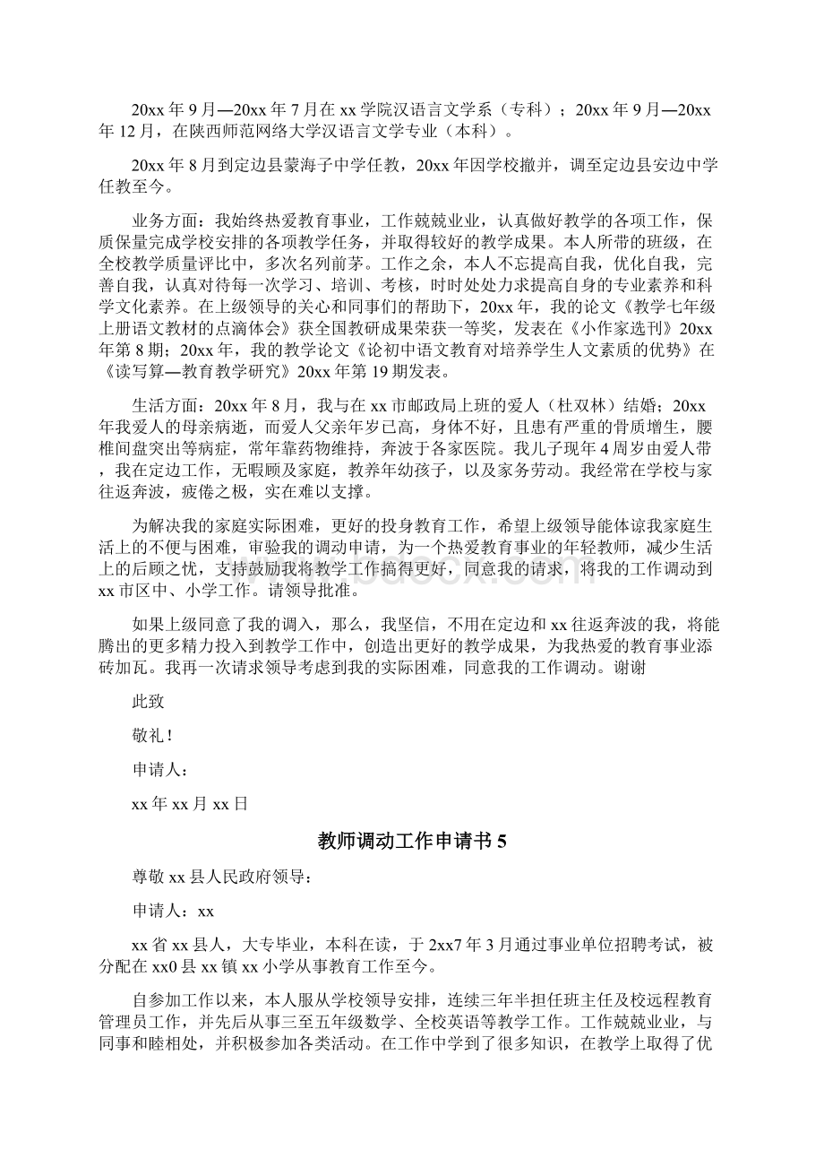 教师调动工作申请书Word文档格式.docx_第3页