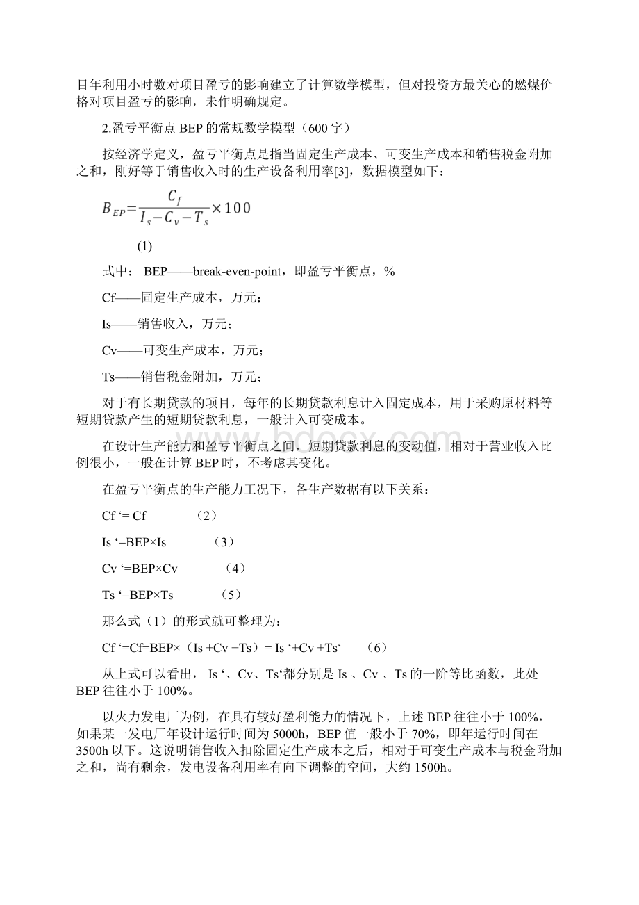 燃煤价格变动对电厂盈亏平衡的影响及数据模型设计研究文档格式.docx_第2页