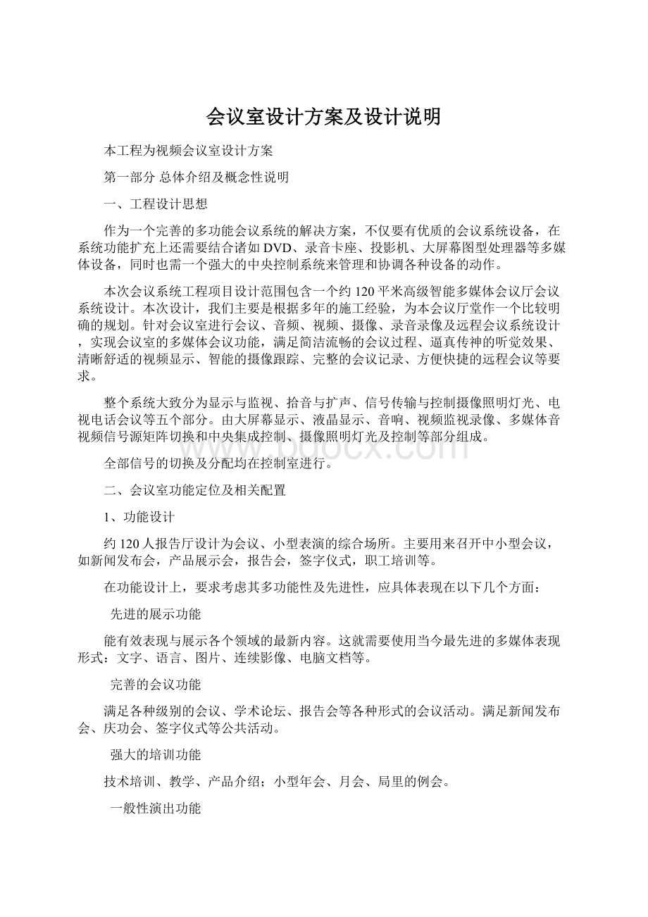 会议室设计方案及设计说明Word下载.docx_第1页