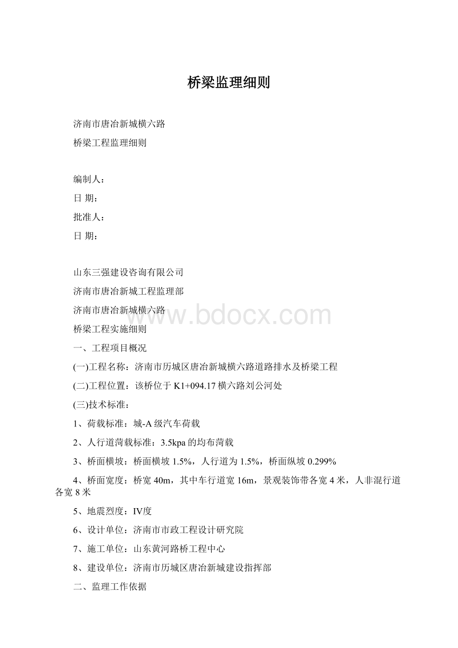 桥梁监理细则.docx_第1页