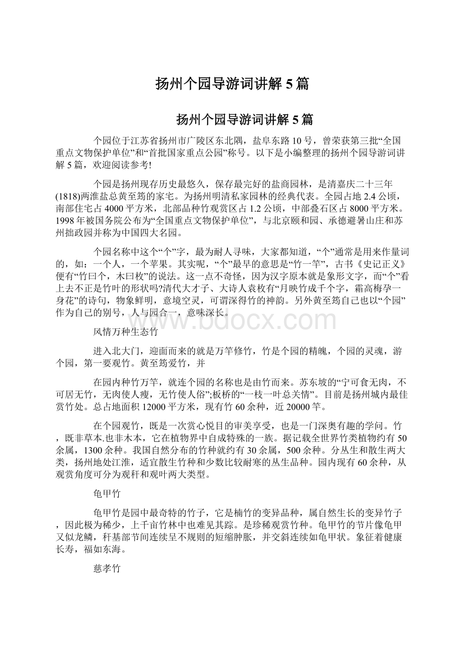 扬州个园导游词讲解5篇Word文档下载推荐.docx