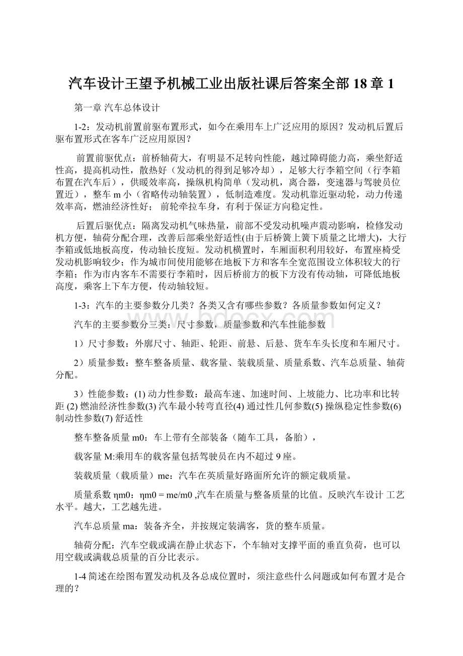 汽车设计王望予机械工业出版社课后答案全部18章1Word格式.docx