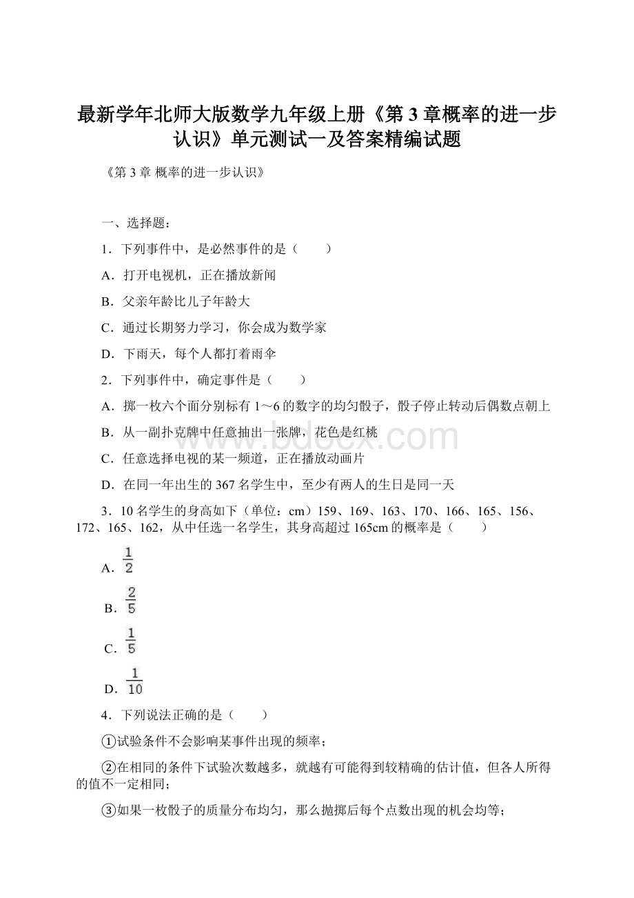 最新学年北师大版数学九年级上册《第3章概率的进一步认识》单元测试一及答案精编试题.docx_第1页