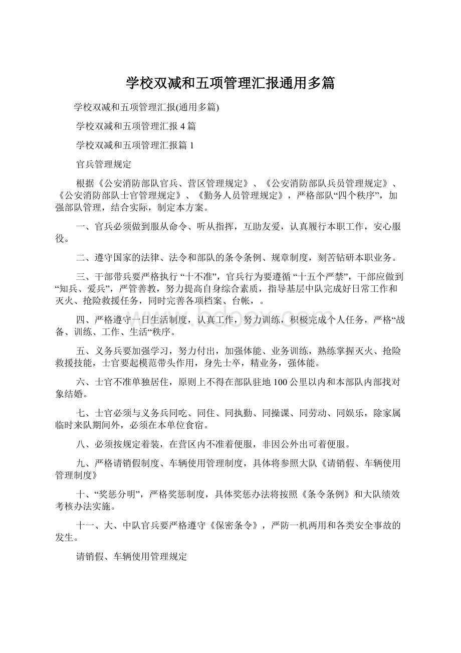 学校双减和五项管理汇报通用多篇Word格式文档下载.docx