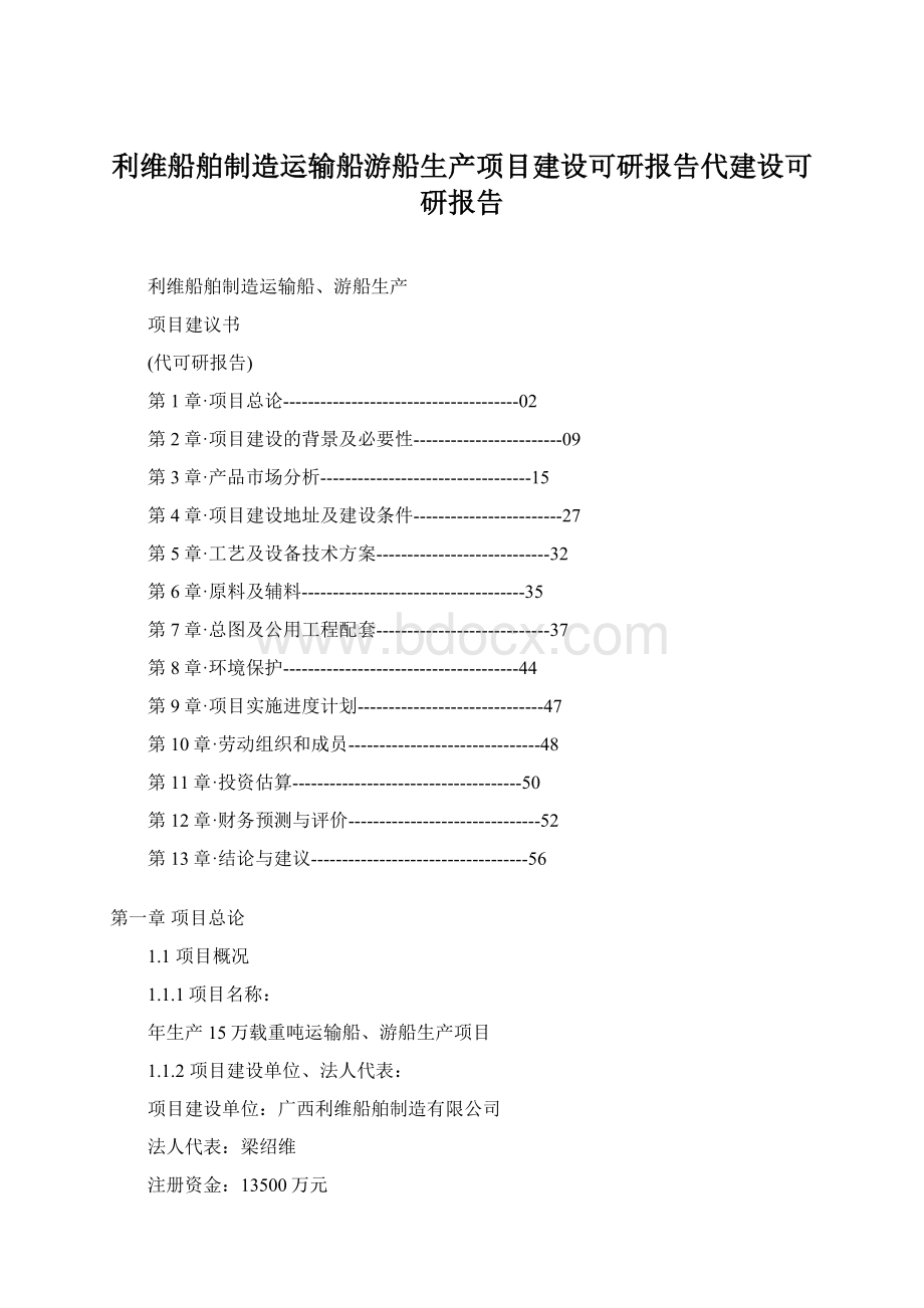 利维船舶制造运输船游船生产项目建设可研报告代建设可研报告.docx_第1页