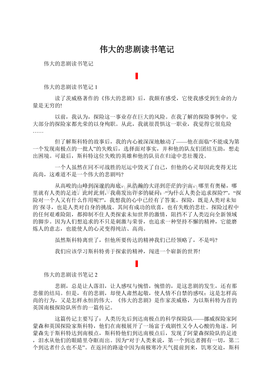 伟大的悲剧读书笔记Word文件下载.docx_第1页