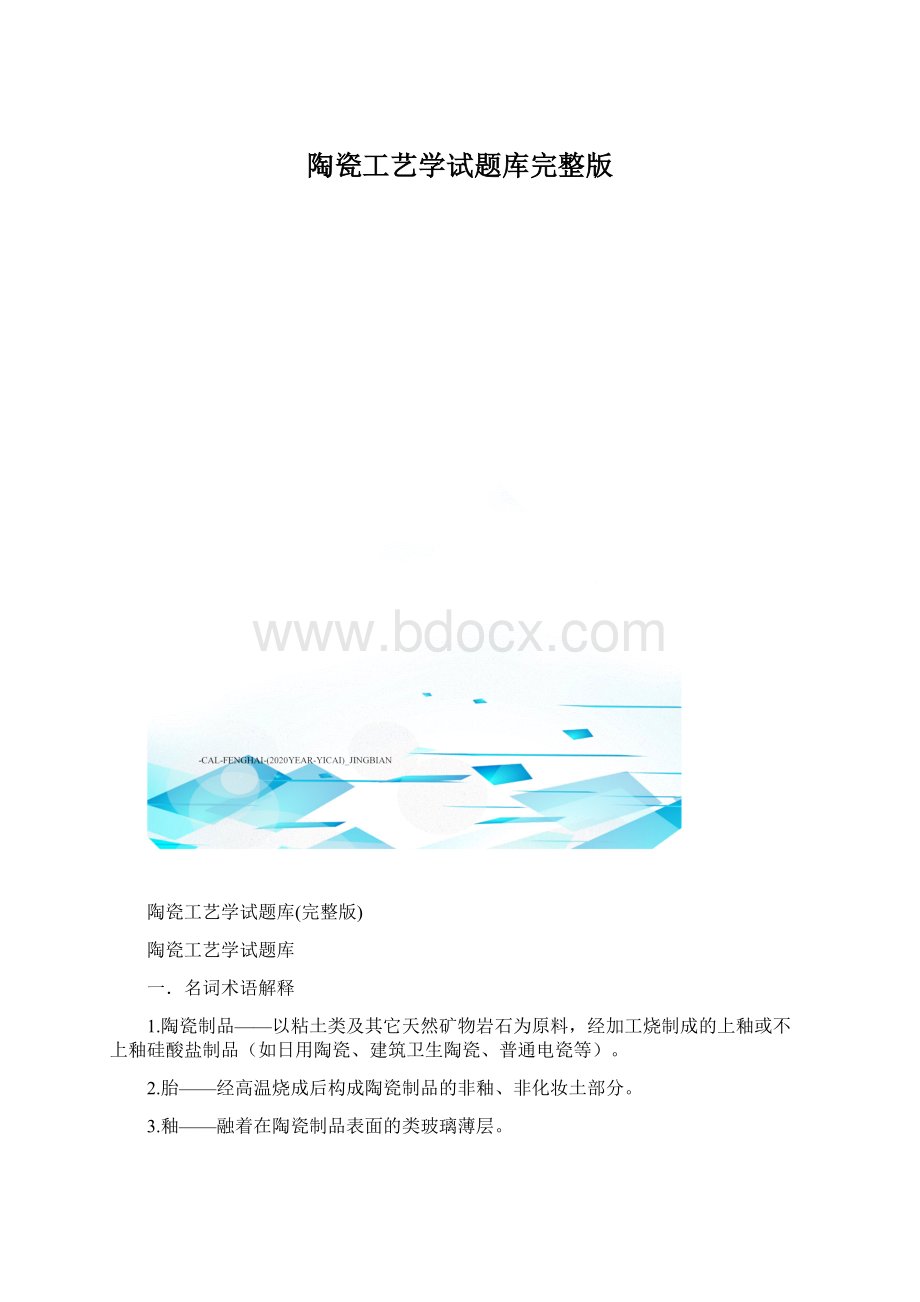 陶瓷工艺学试题库完整版.docx_第1页