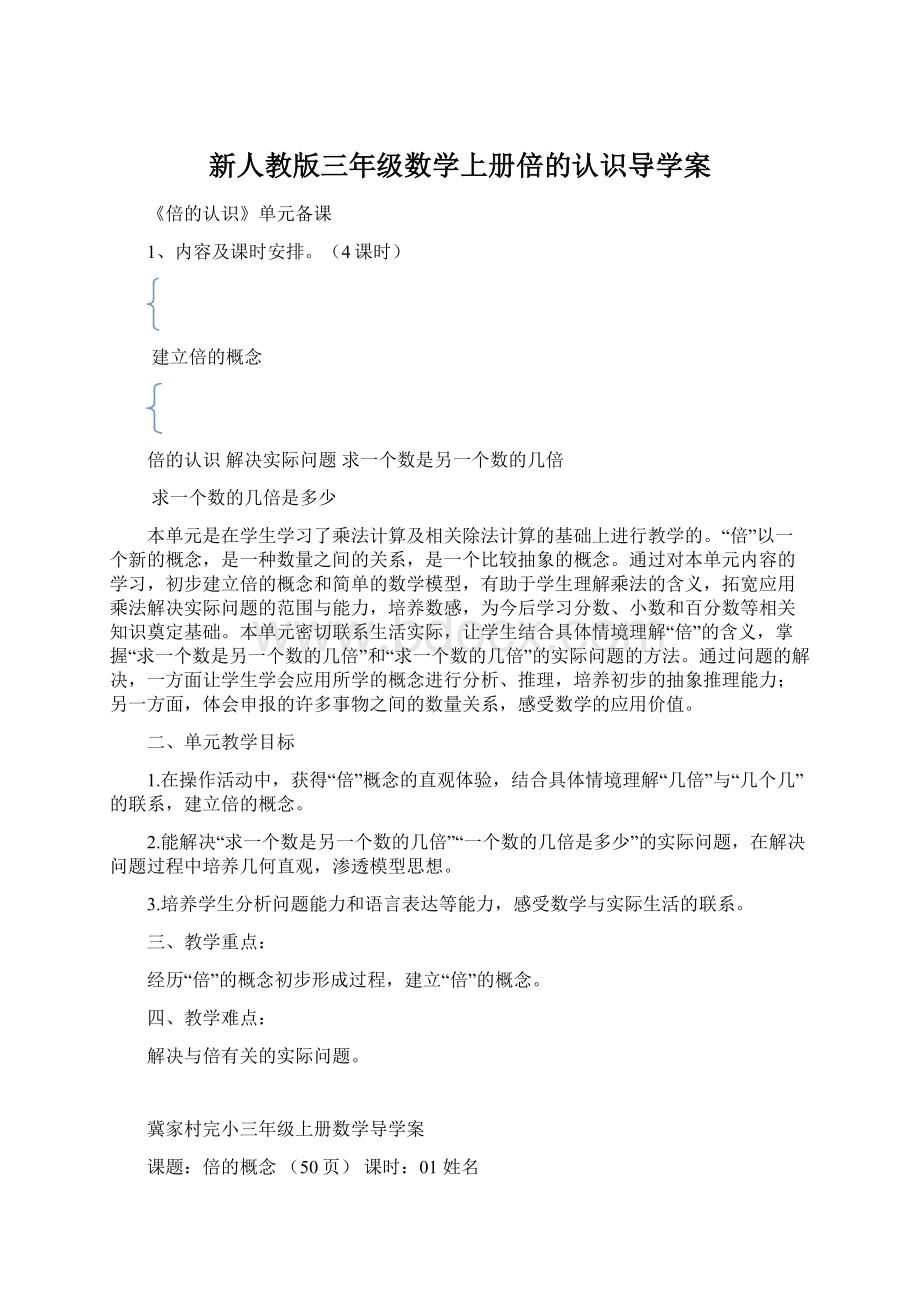 新人教版三年级数学上册倍的认识导学案.docx_第1页