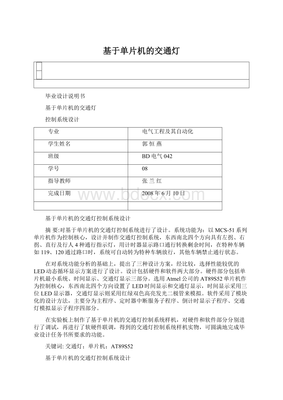 基于单片机的交通灯文档格式.docx_第1页