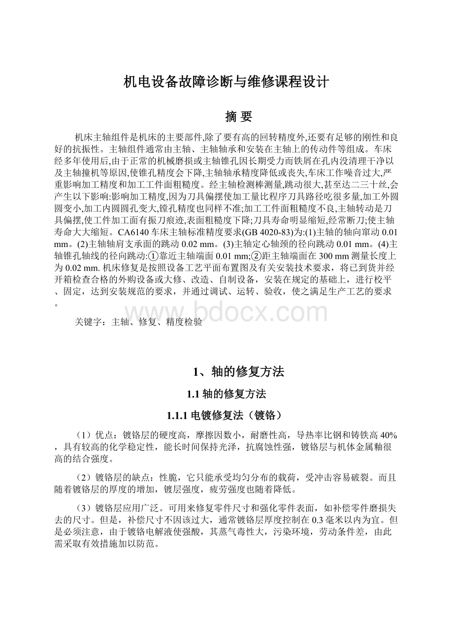 机电设备故障诊断与维修课程设计Word格式文档下载.docx_第1页