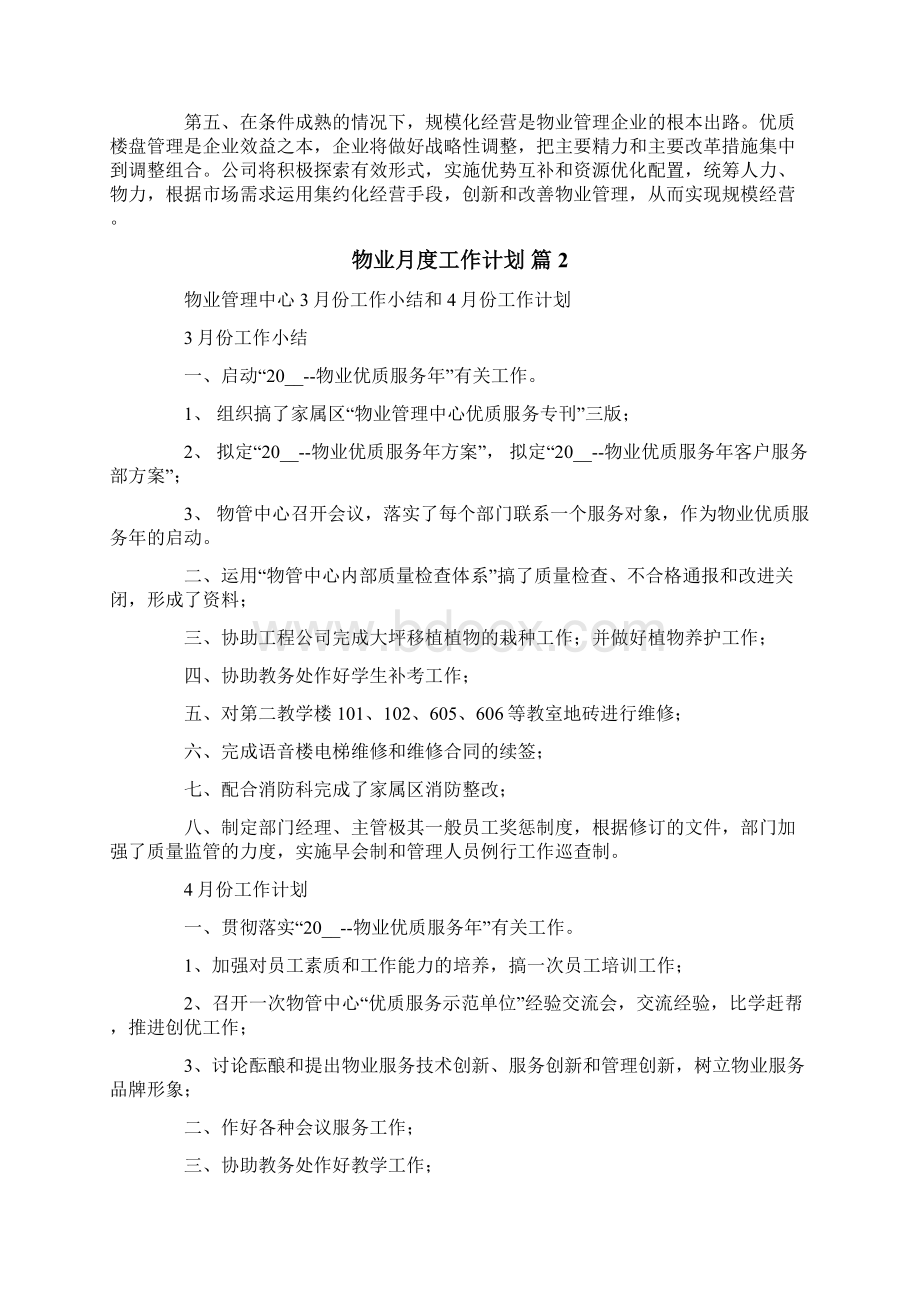 物业月度工作计划四篇Word文档格式.docx_第3页