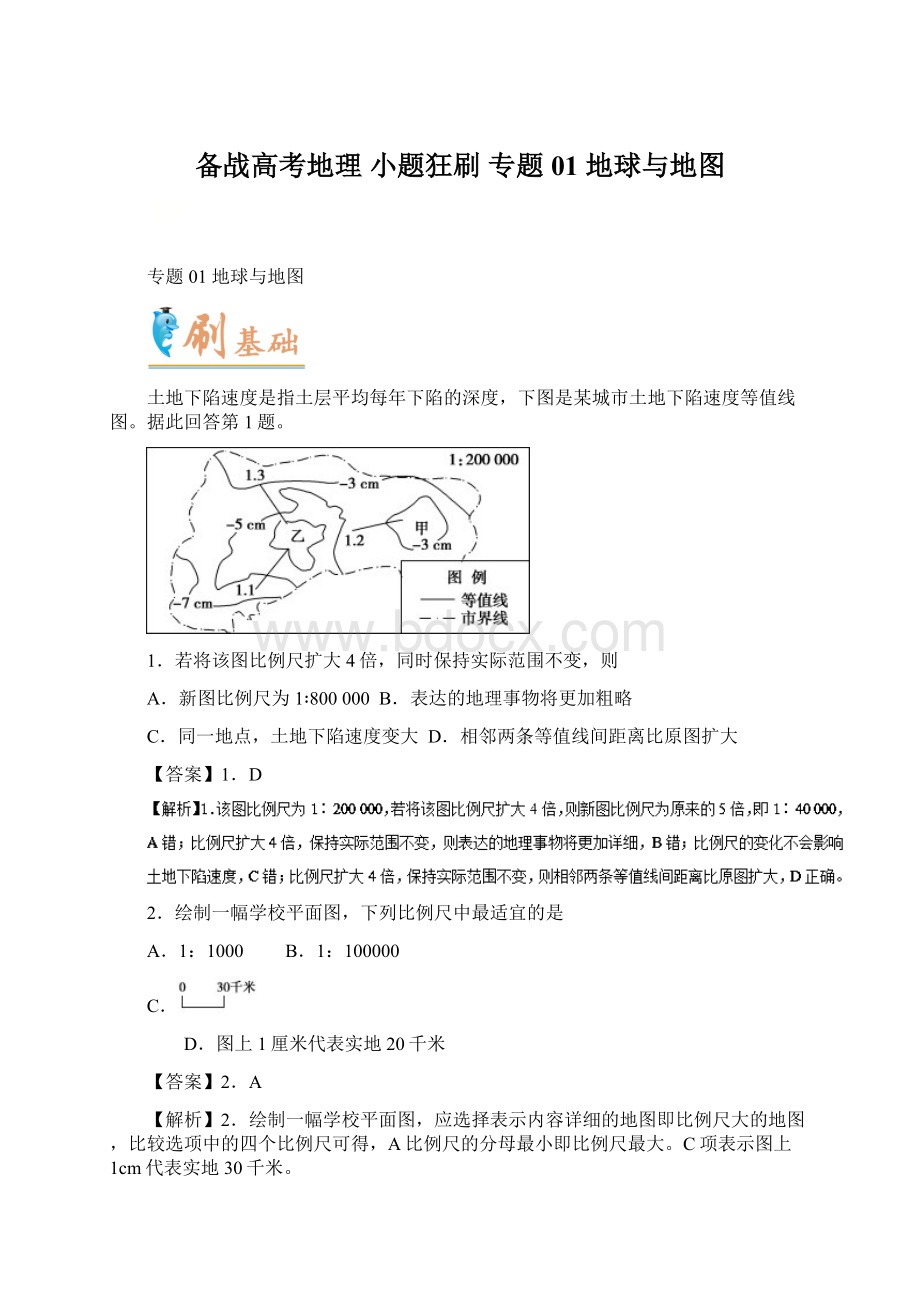 备战高考地理 小题狂刷 专题01 地球与地图Word格式.docx