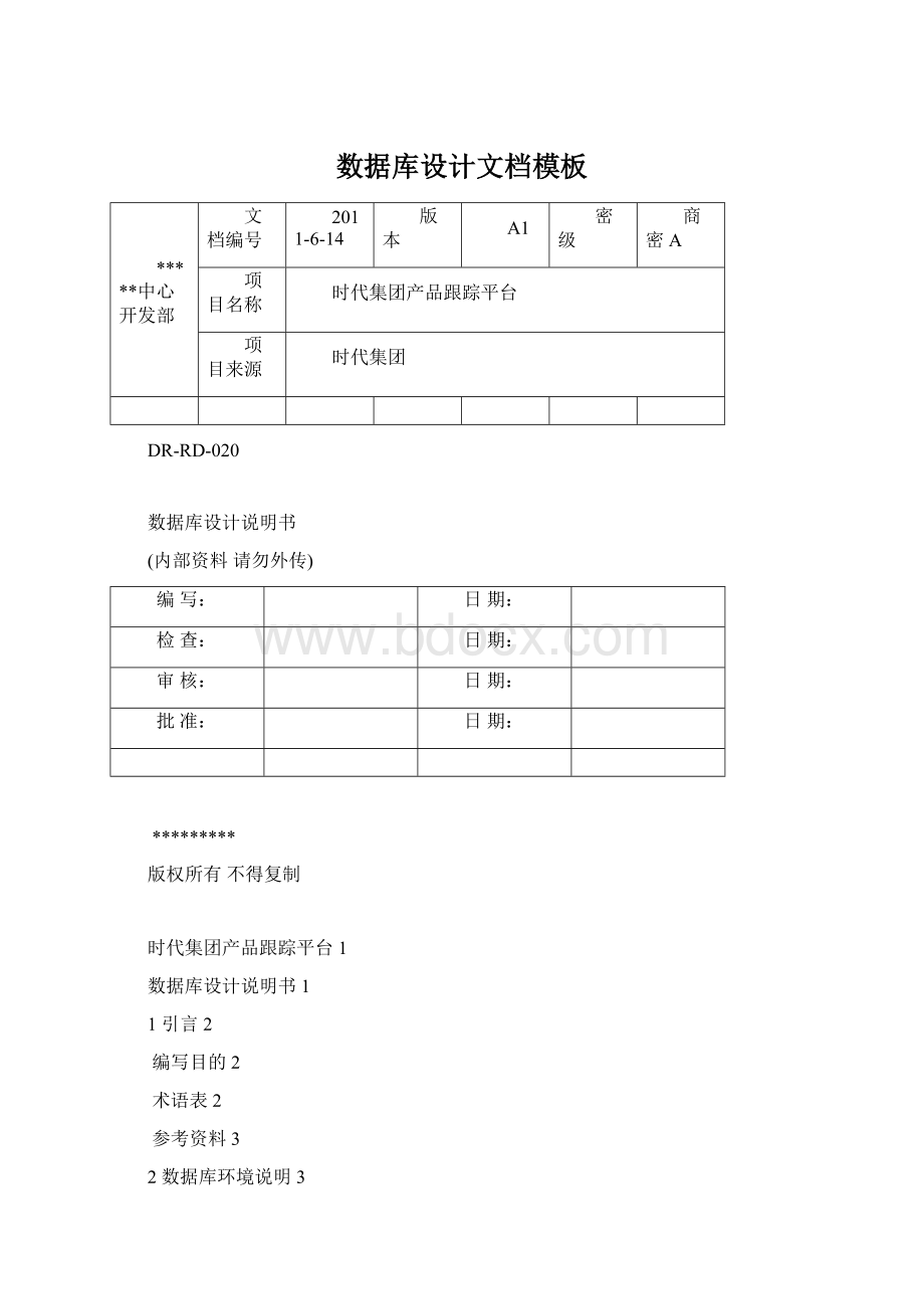 数据库设计文档模板文档格式.docx