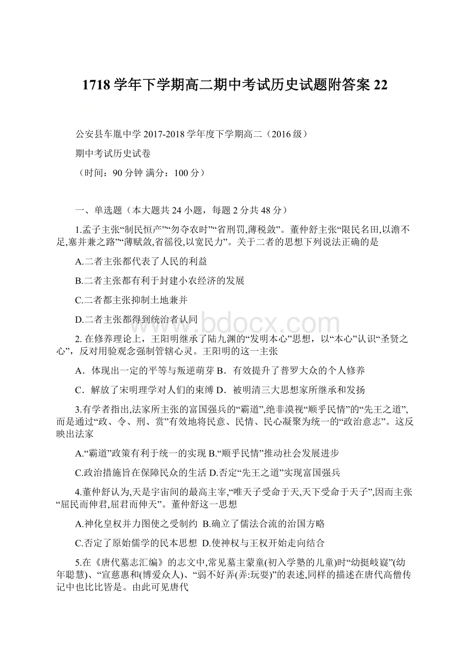 1718学年下学期高二期中考试历史试题附答案22.docx_第1页