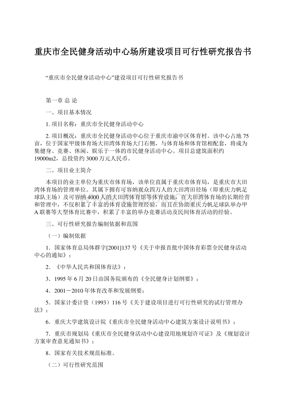 重庆市全民健身活动中心场所建设项目可行性研究报告书文档格式.docx_第1页