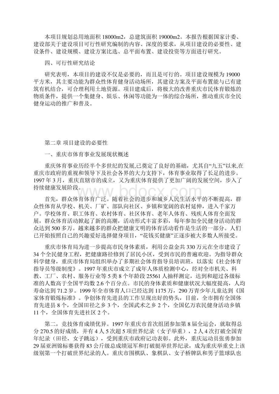 重庆市全民健身活动中心场所建设项目可行性研究报告书文档格式.docx_第2页