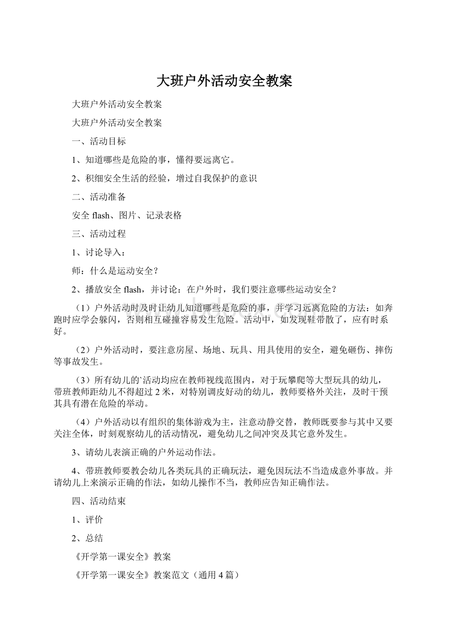 大班户外活动安全教案Word文件下载.docx