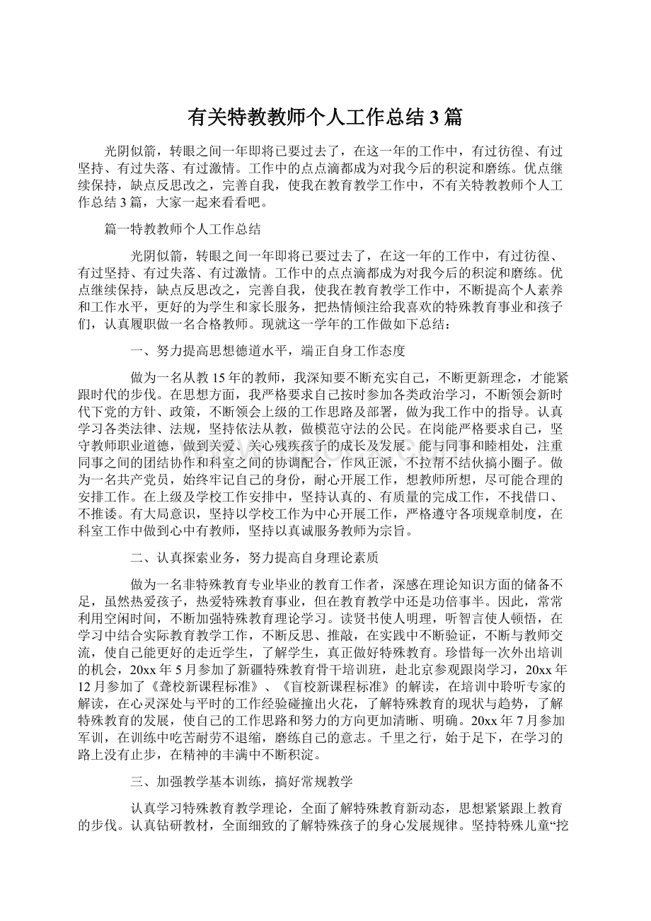 有关特教教师个人工作总结3篇.docx