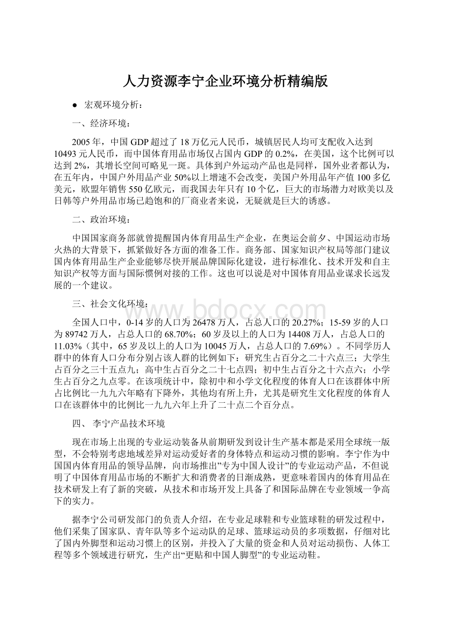 人力资源李宁企业环境分析精编版Word格式.docx_第1页