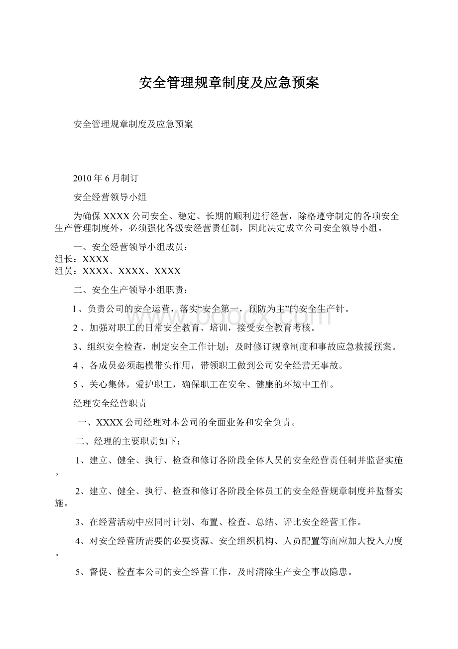 安全管理规章制度及应急预案.docx