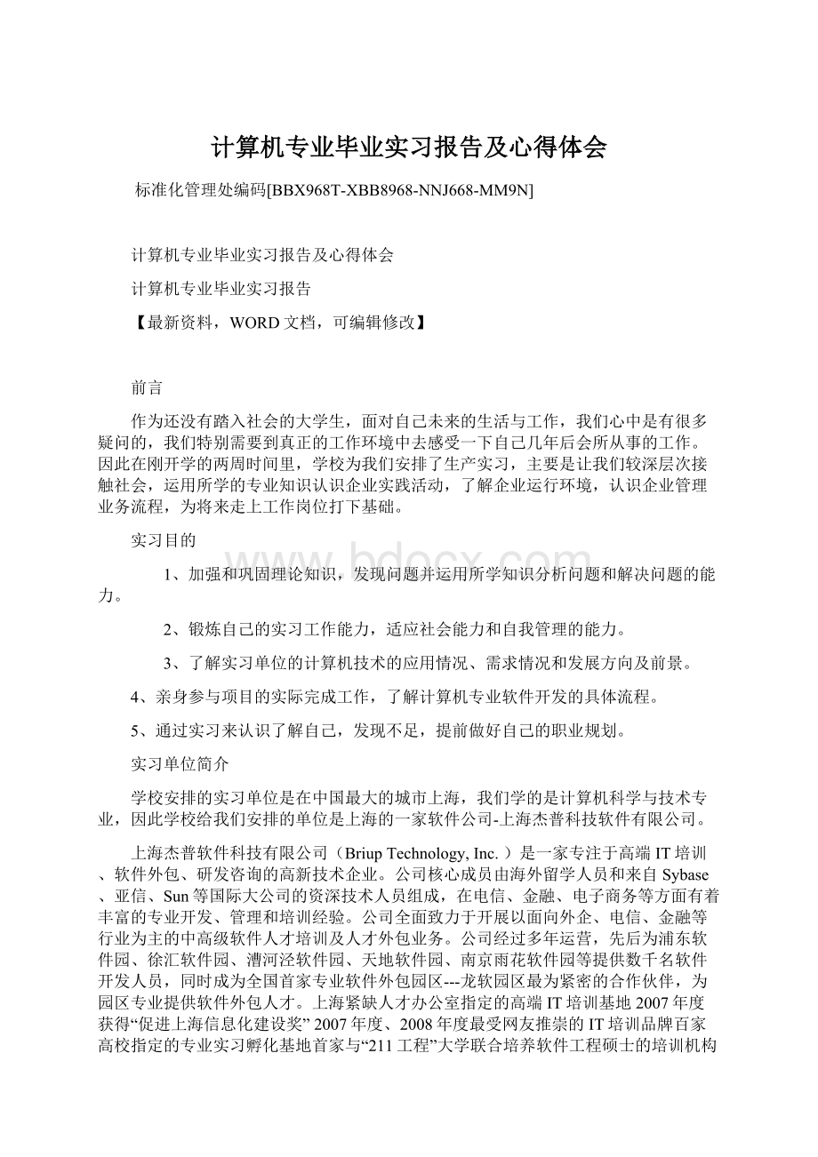 计算机专业毕业实习报告及心得体会.docx_第1页