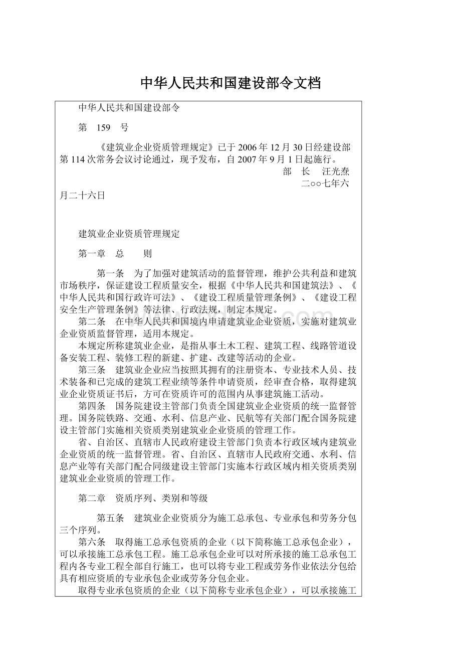 中华人民共和国建设部令文档Word文档格式.docx