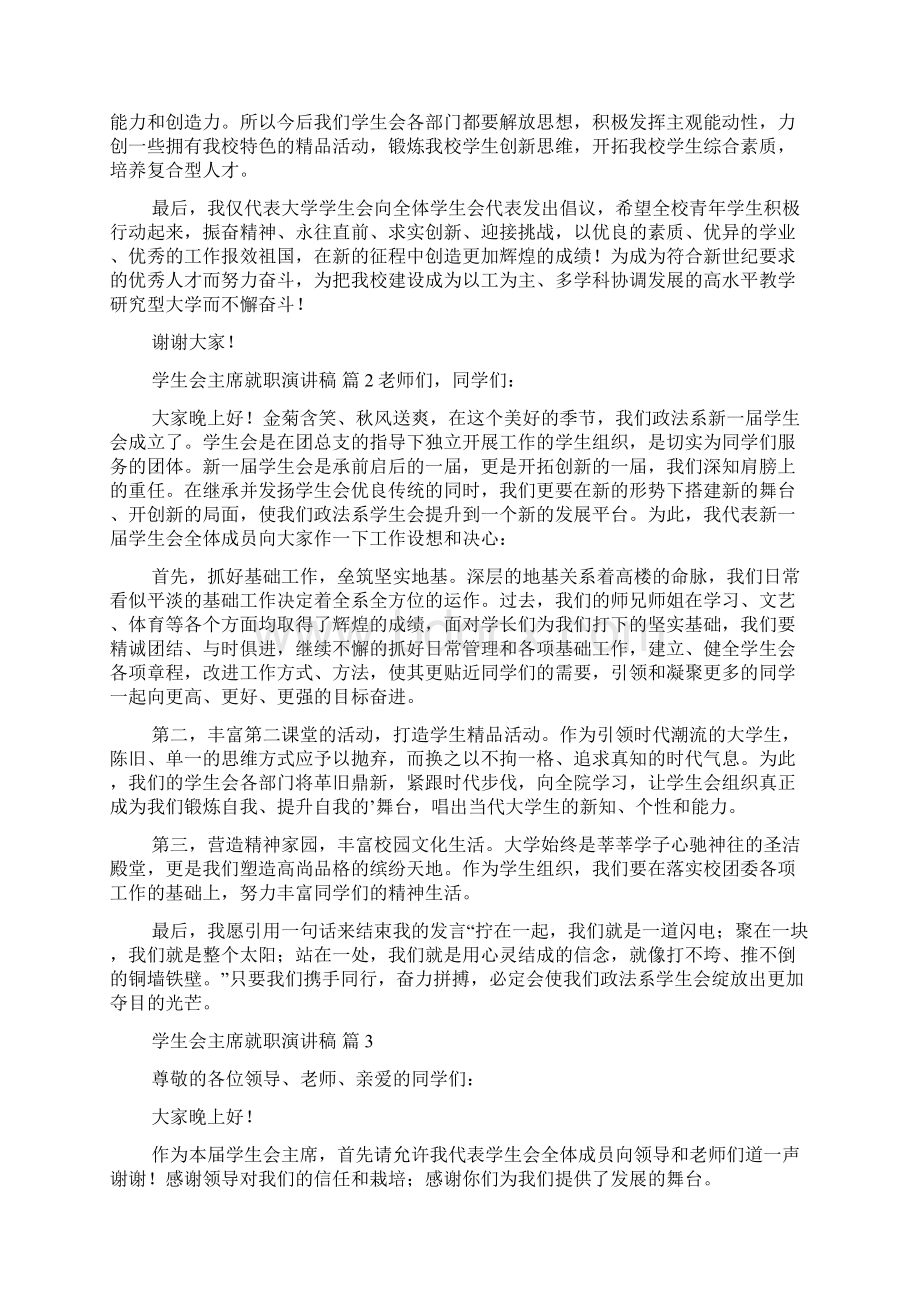 热门学生会主席就职演讲稿四篇Word格式.docx_第3页