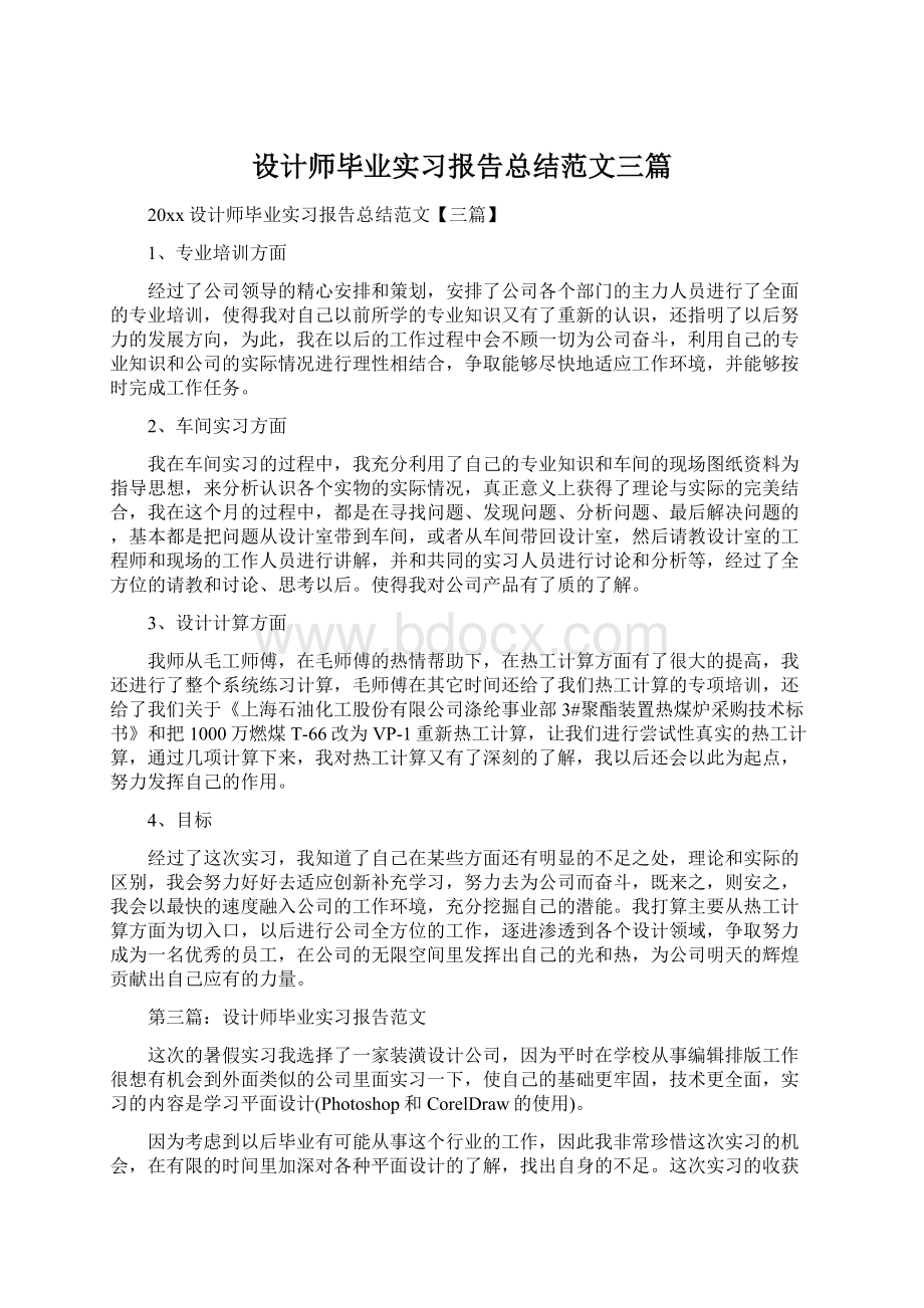 设计师毕业实习报告总结范文三篇.docx