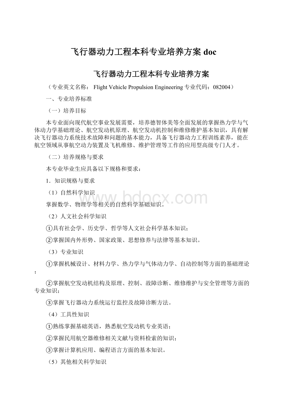 飞行器动力工程本科专业培养方案doc.docx_第1页