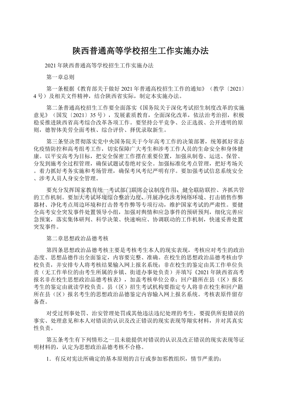 陕西普通高等学校招生工作实施办法Word文件下载.docx_第1页