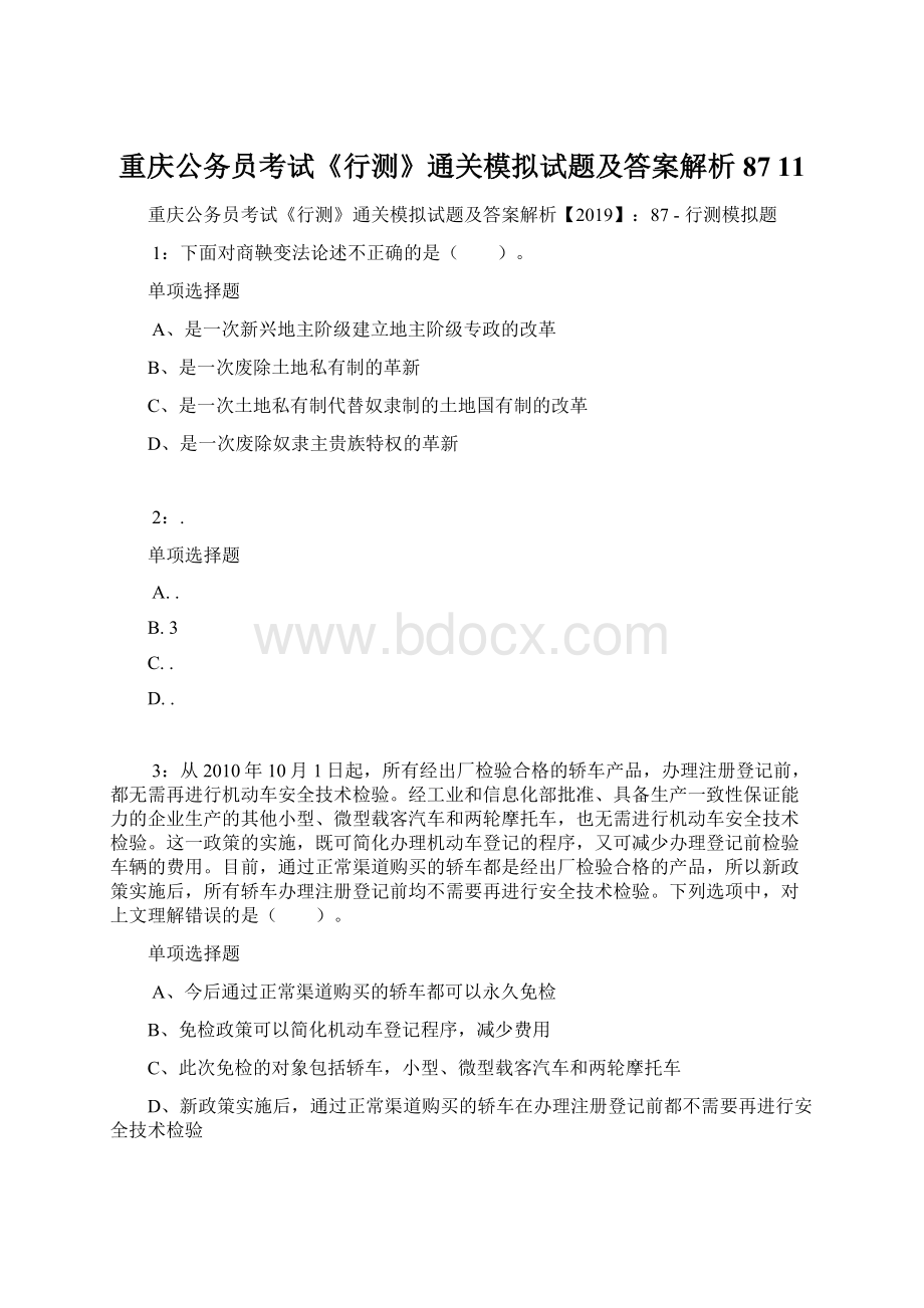 重庆公务员考试《行测》通关模拟试题及答案解析87 11.docx_第1页