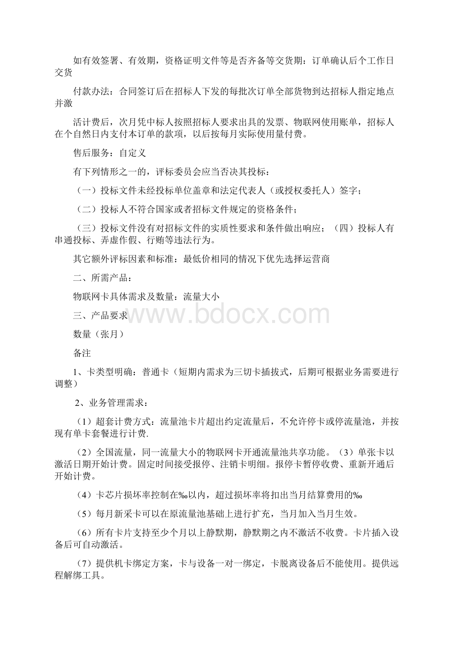 物联网卡项目招标文件Word文件下载.docx_第3页