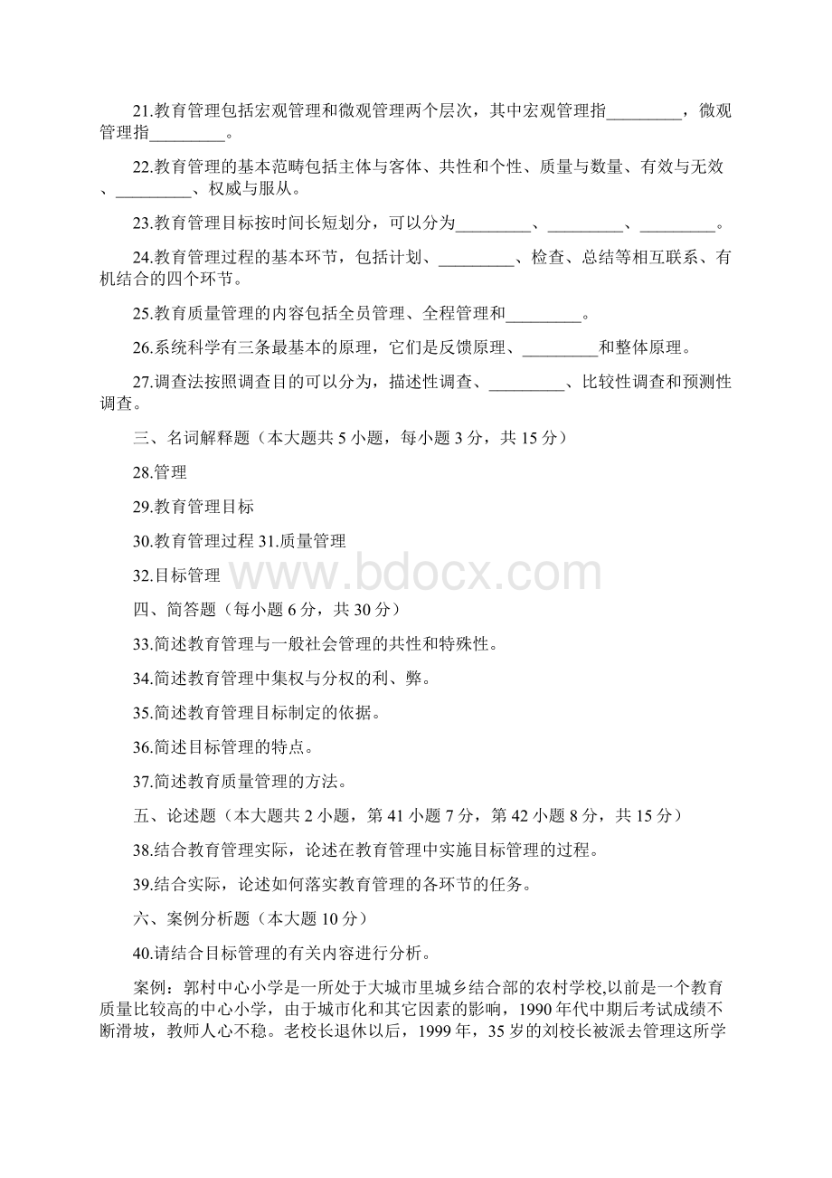 中小学教育管理模拟试题附答案文档格式.docx_第3页