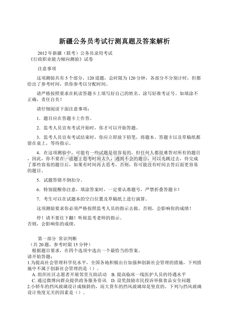 新疆公务员考试行测真题及答案解析Word文档格式.docx