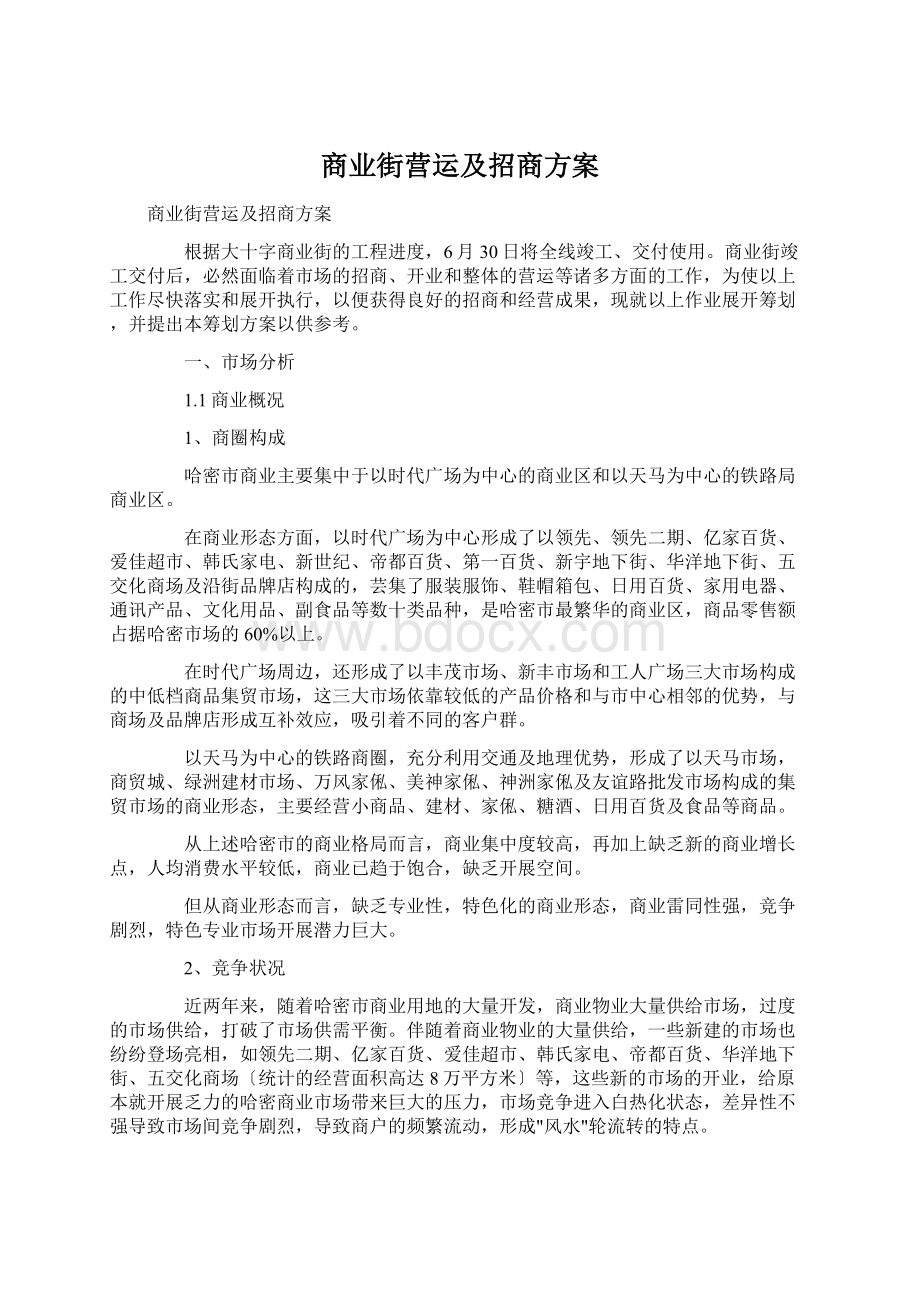 商业街营运及招商方案Word文档下载推荐.docx_第1页