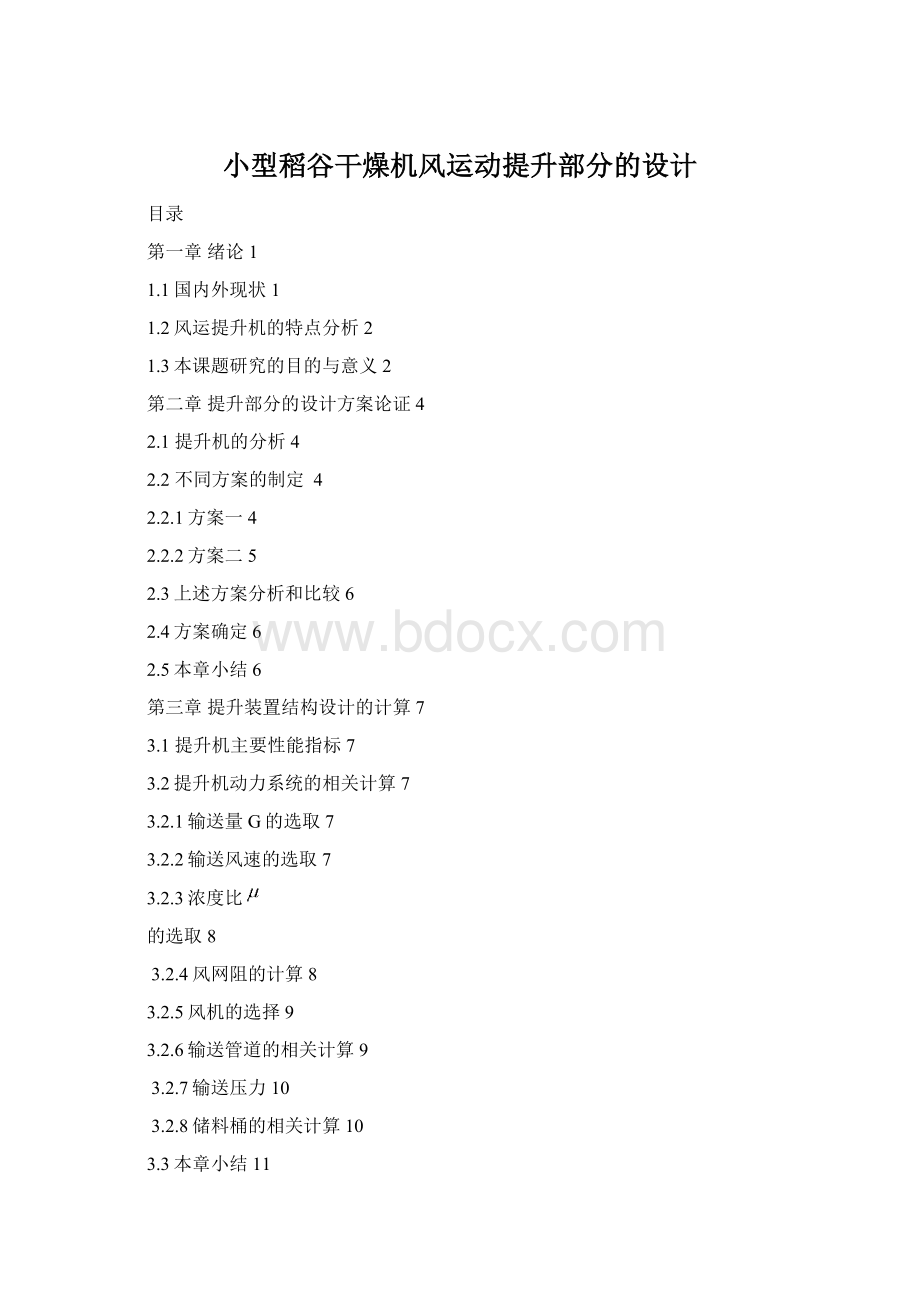 小型稻谷干燥机风运动提升部分的设计Word文档格式.docx_第1页
