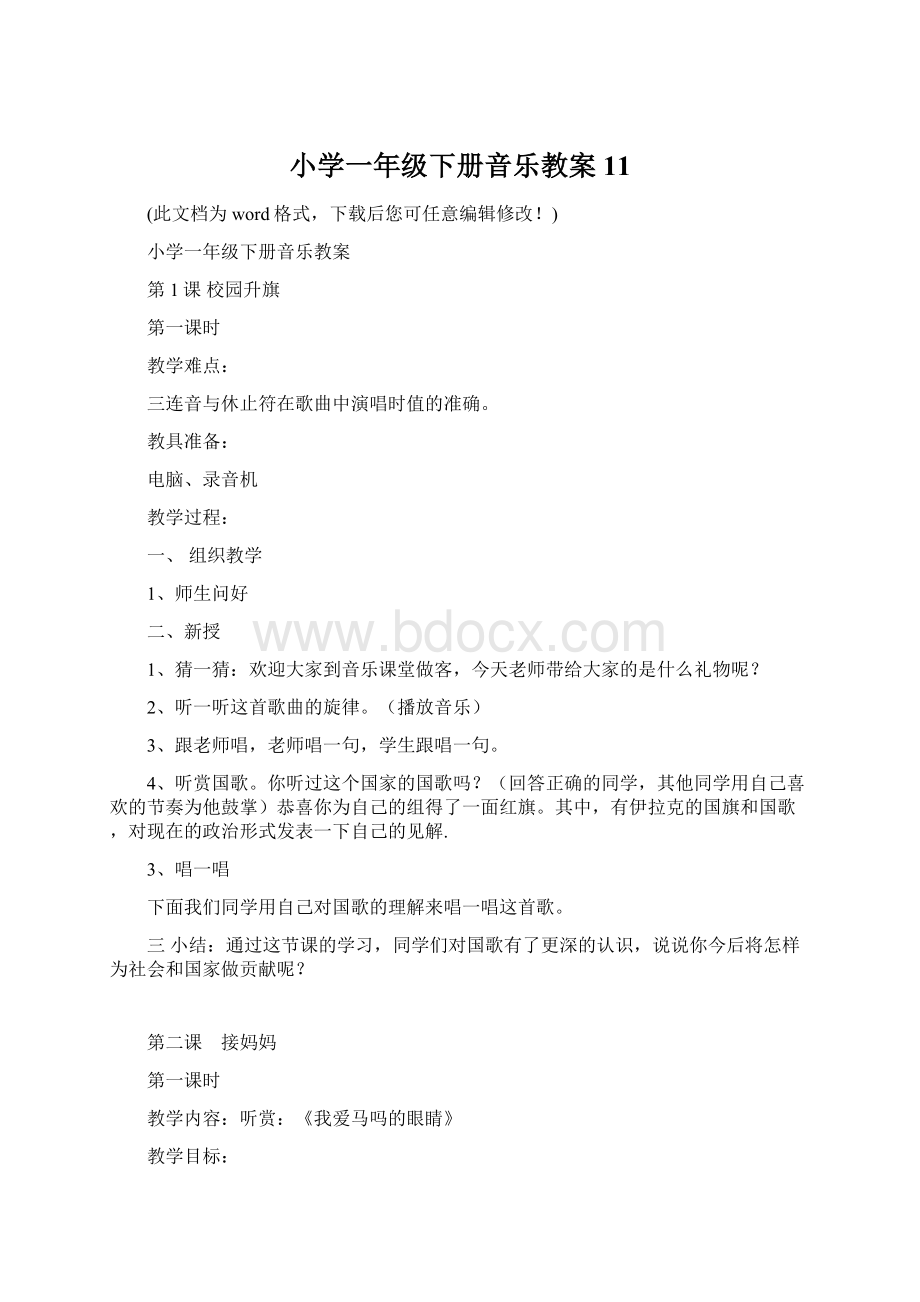 小学一年级下册音乐教案11Word格式文档下载.docx