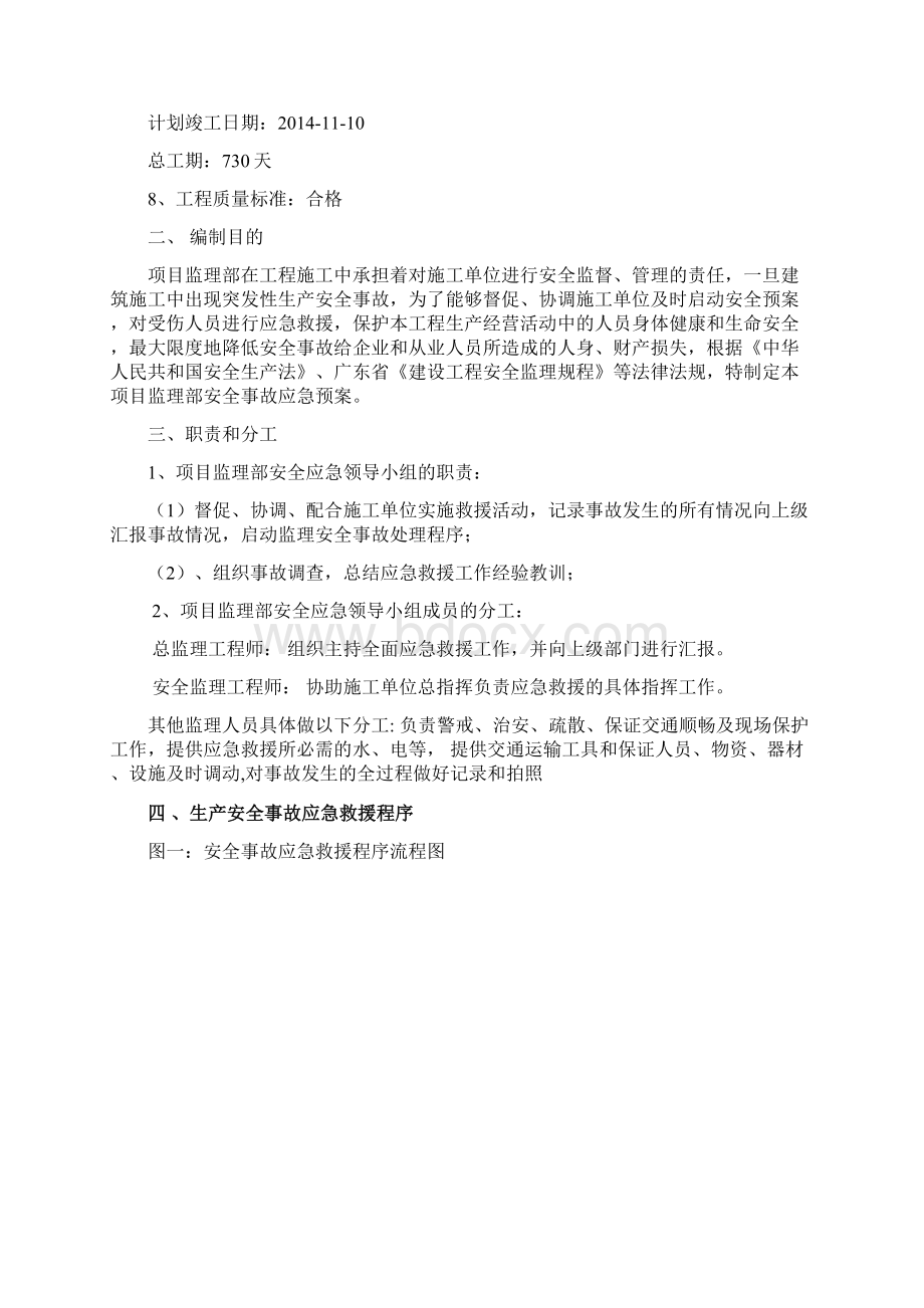 安全应急预案安全监理实施细则.docx_第3页