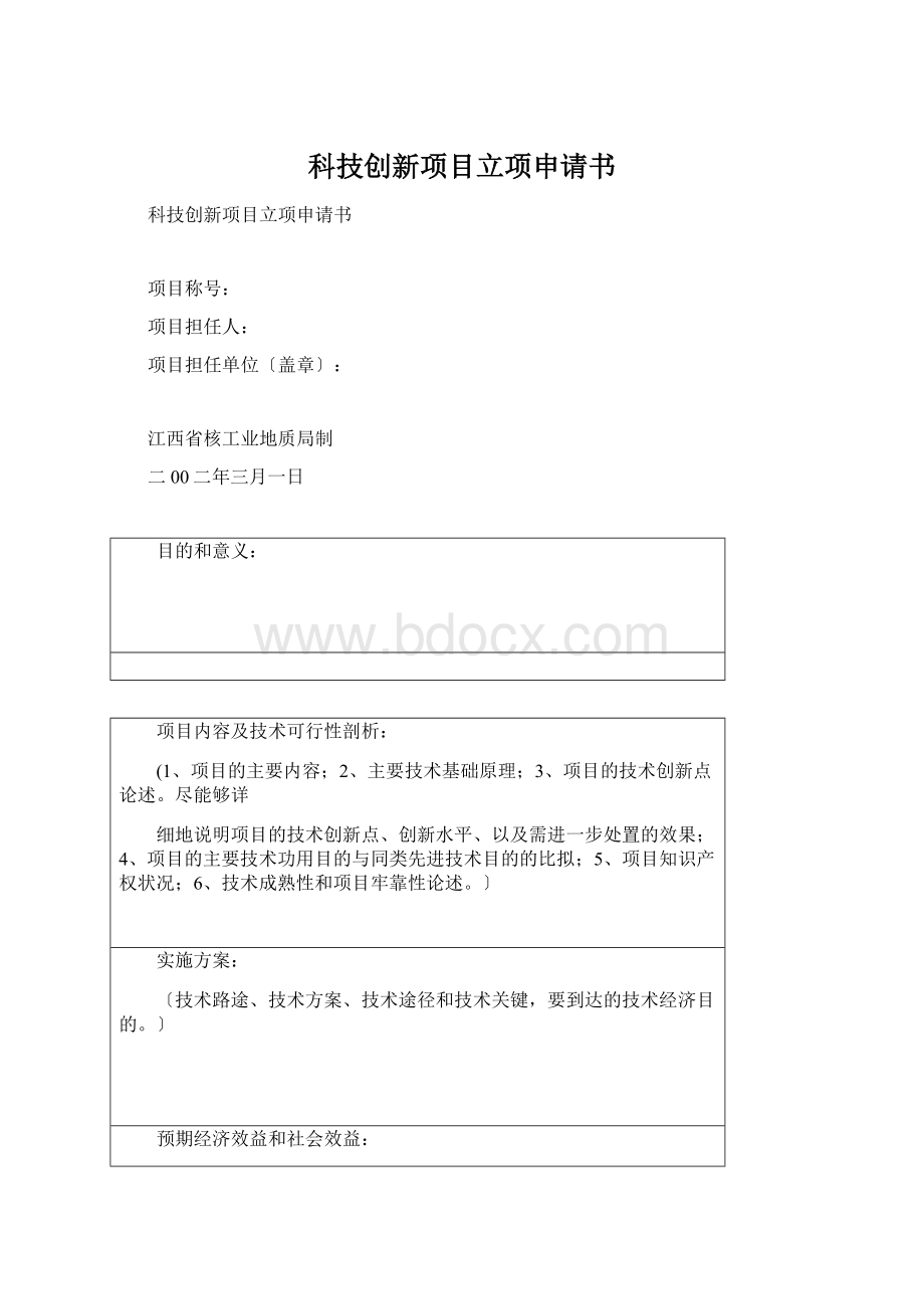 科技创新项目立项申请书Word文件下载.docx